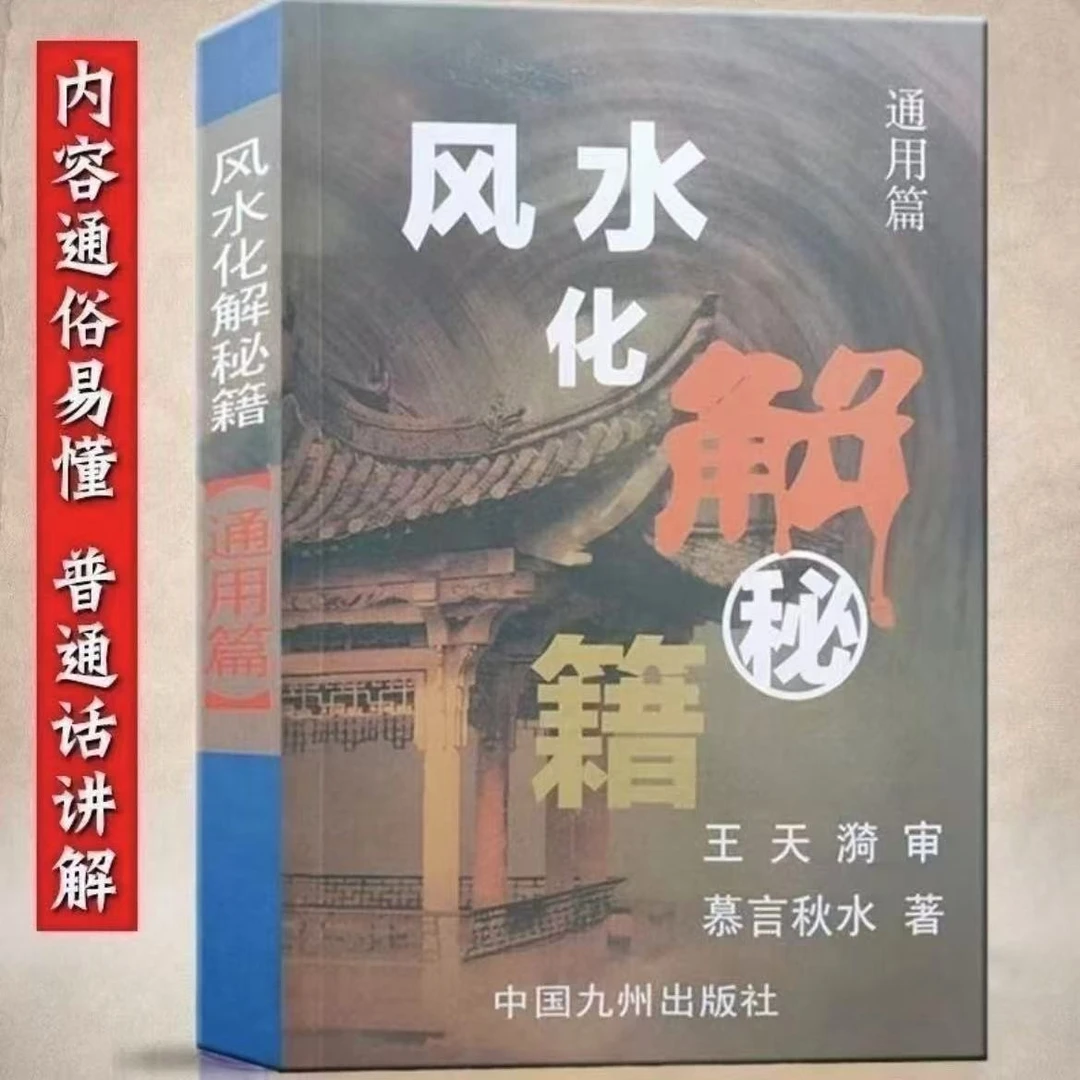 高清版-完整版必备风水272页化解绘画理论白话易学入门全书好书
