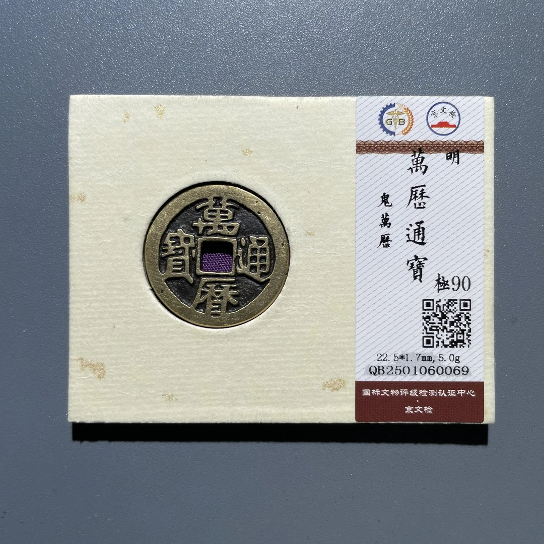 【珍泉】明万历通宝/鬼万历/90分/锦盒单品发060069