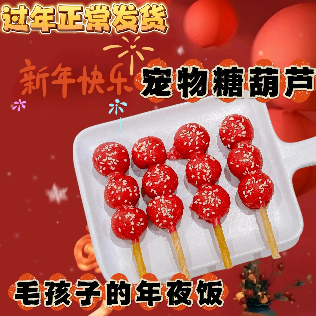 宠物猫狗年夜饭新年狗狗糖葫芦猫猫零食健康无添加手工自制鸡肉奶