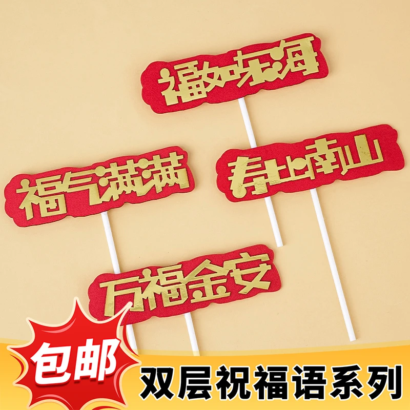 老人祝寿福如东海寿比南山蛋糕装饰插牌福气满满万福金安烘焙插件