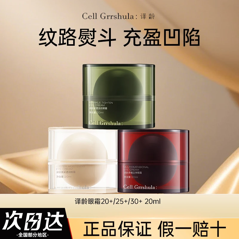 【清仓】译龄眼霜20+淡化暗沉25+黑眼圈30+抗皱细纹提拉眼周20ml