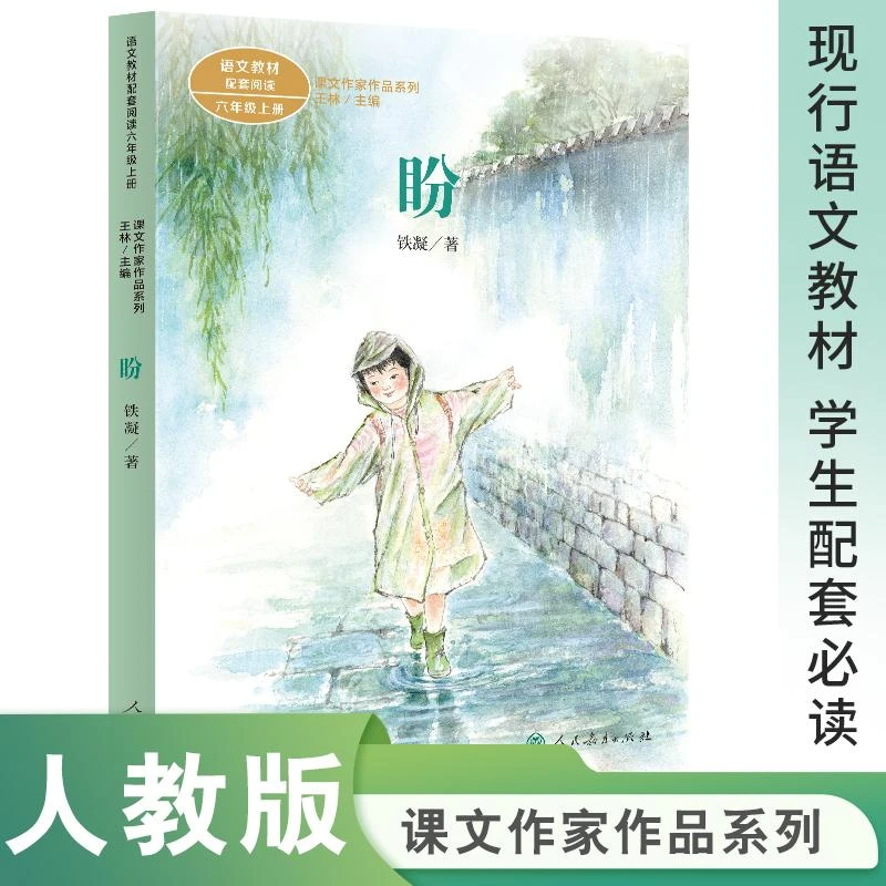 人教版盼 铁凝 六年级上册必读课外书语文教材课文作家作品系列