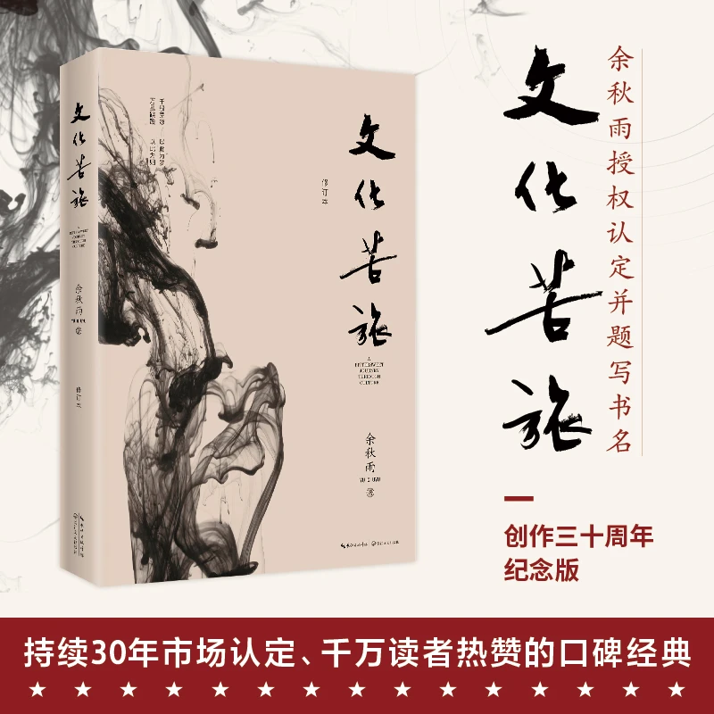 文化苦旅（修订本） 书籍 正版图书推荐 长江文艺出版社