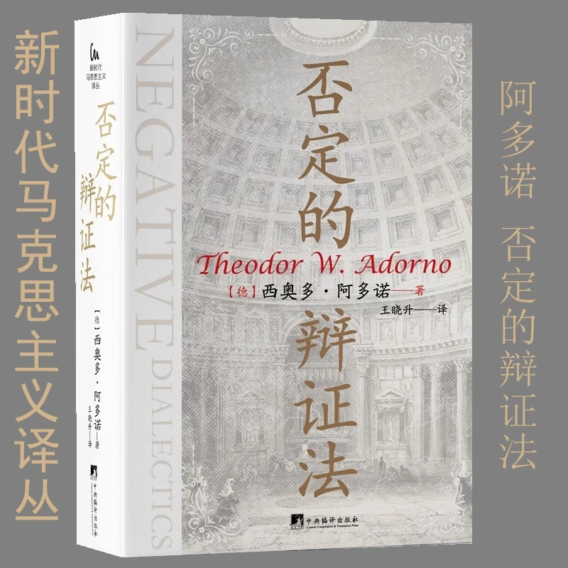 否定的辩证法（新时代马克思主义译丛）