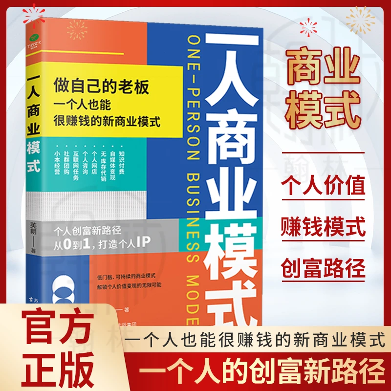 一人商业模式 创业新指南财富自由新起点数字化时代玩转商业【YY】