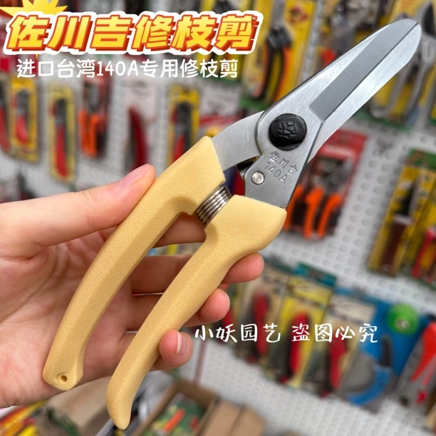 佐川吉140A花枝剪 手剪 园艺剪刀 修枝剪 直口剪 果树剪 正品
