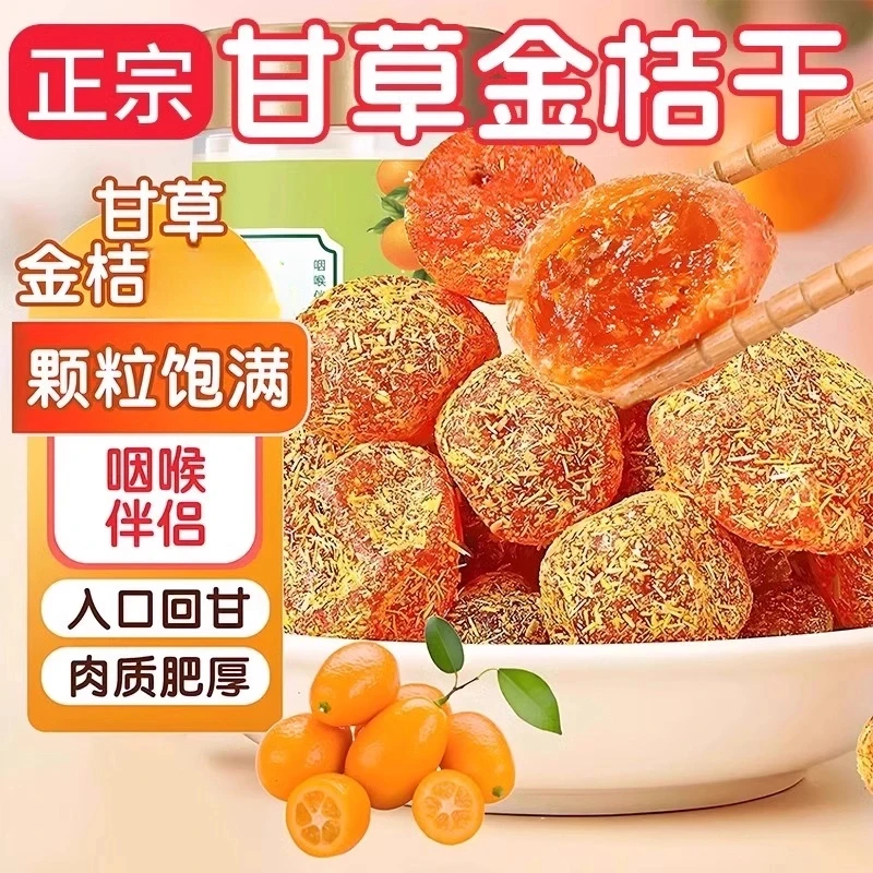 【原果晾晒】甘草金桔正宗金桔干蜜饯果脯老人儿童小零食品官方年货