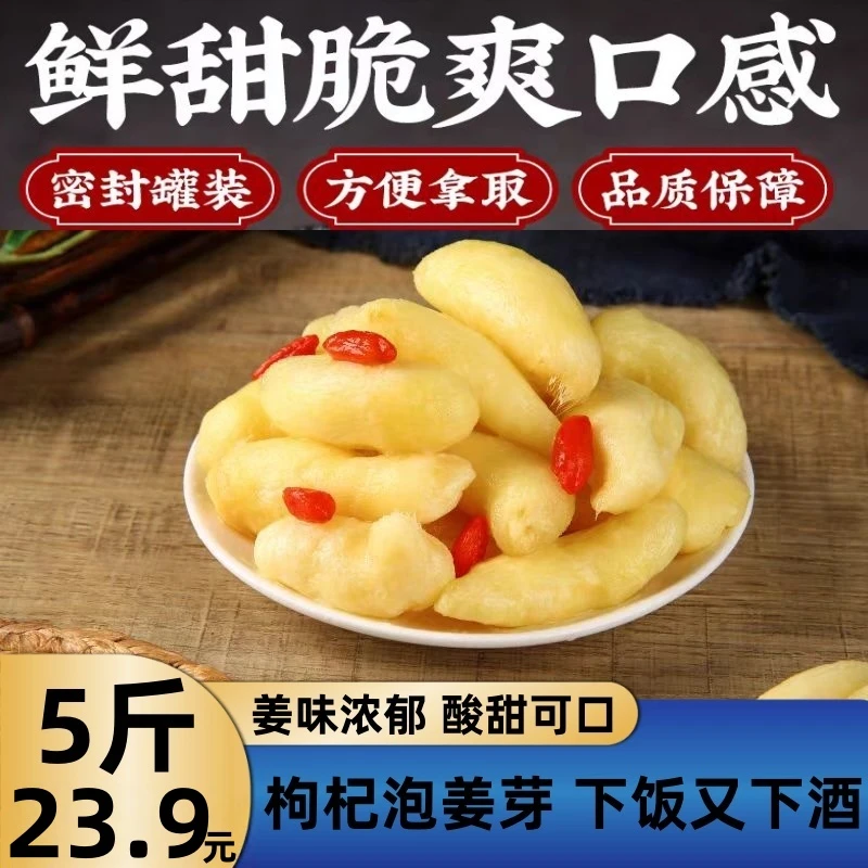 【到手5斤】枸杞泡姜芽鲜嫩酸甜嫩咸菜开胃菜脆嫩腌制老坛500g/袋