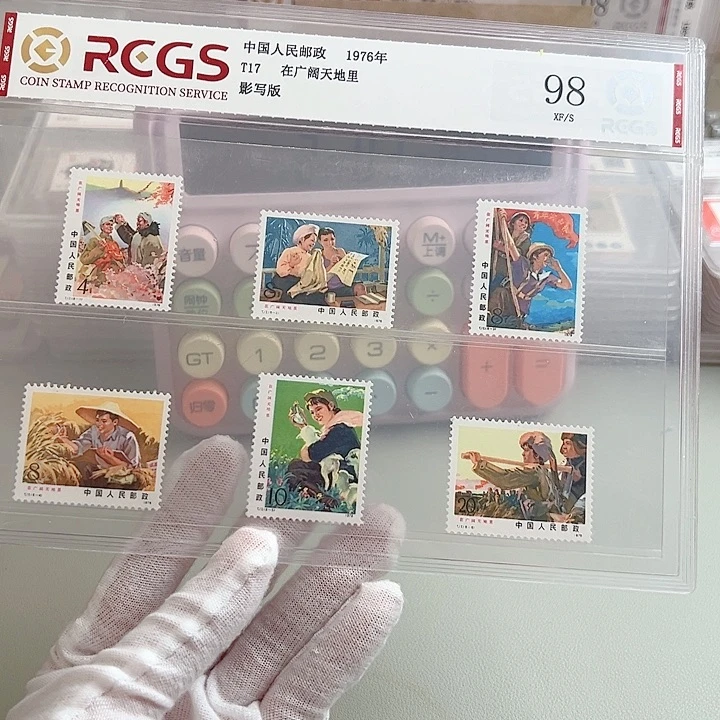 T17套票评级98封装