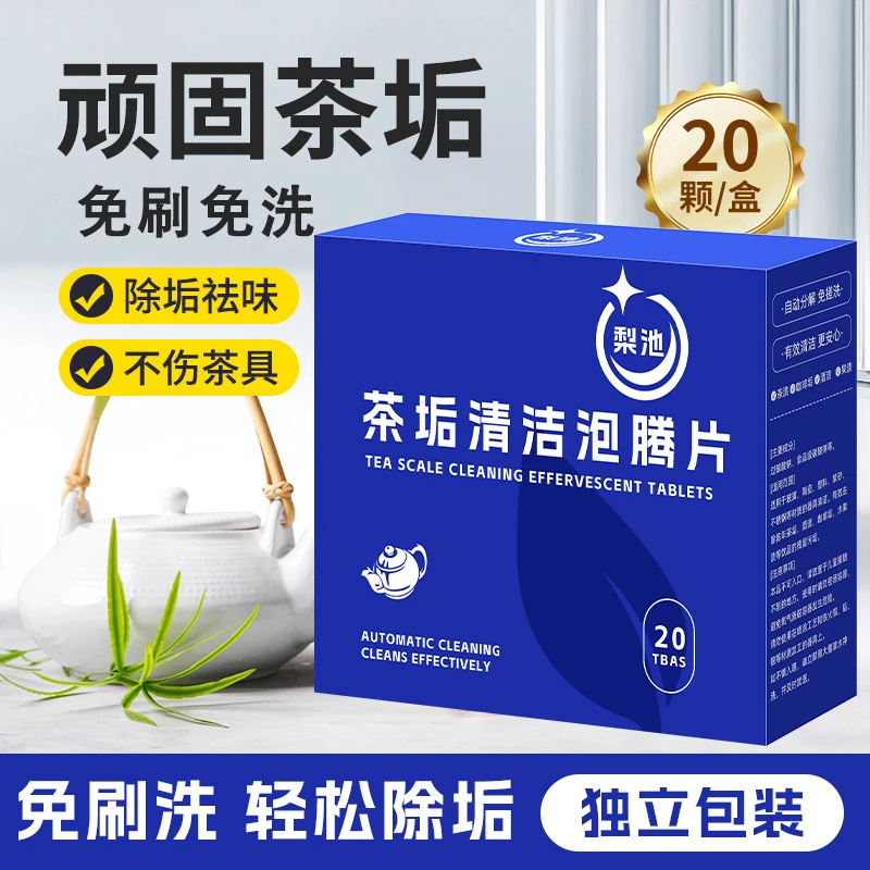 【新升级】去茶垢清洁泡腾片洗茶渍茶具清洗剂洗茶杯水垢杯子除垢剂