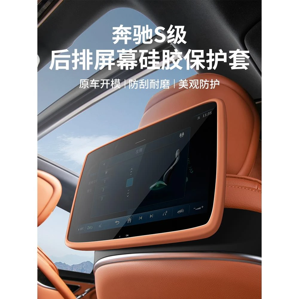 适用于奔驰S级S400L后排屏幕硅胶保护套S450L二排娱乐屏防刮擦条