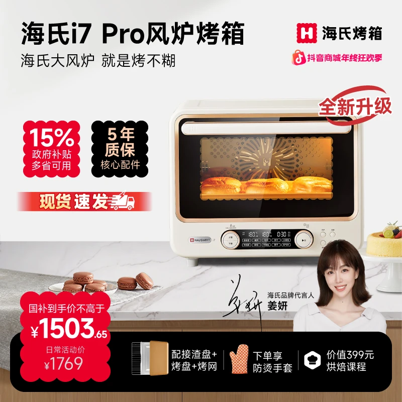 【姜妍同款】海氏i7 pro风炉烤箱专业家用烘焙多功能大容量