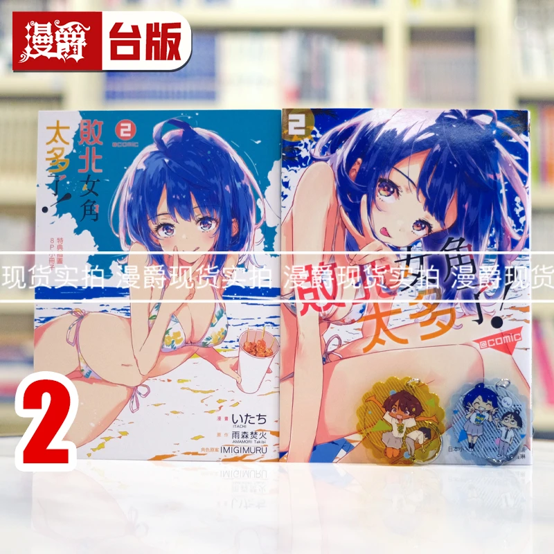 现货 漫爵 败北女角太多了 @comic 2首刷限定版 台版漫画书 东立