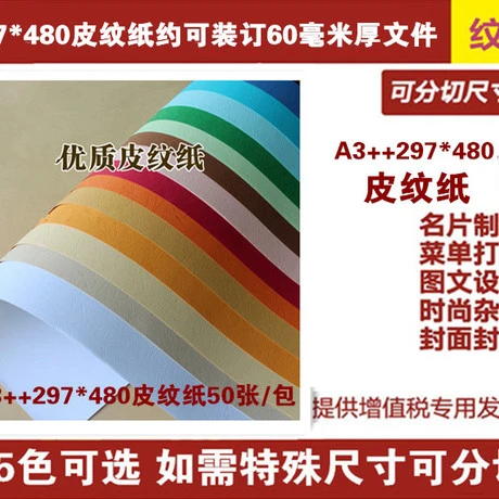 皮纹纸 A3+ 297*480 封面纸 云彩纸 卡纸 230克 装订封面 50张包