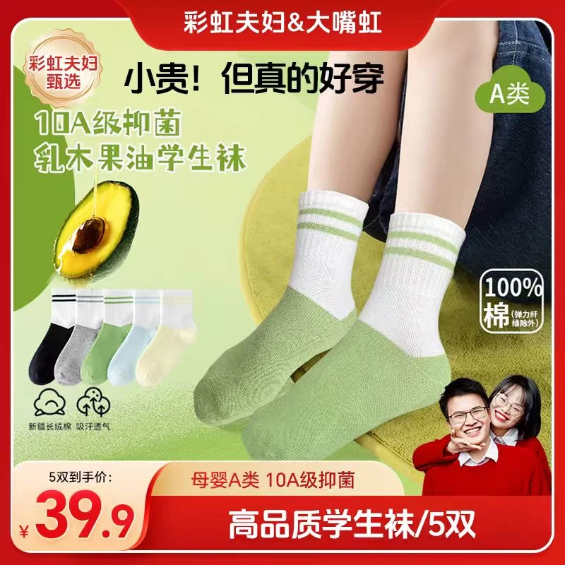 【彩虹夫妇甄选】秋冬款棉袜抑菌乳木果油5双学生袜透气春秋网眼袜