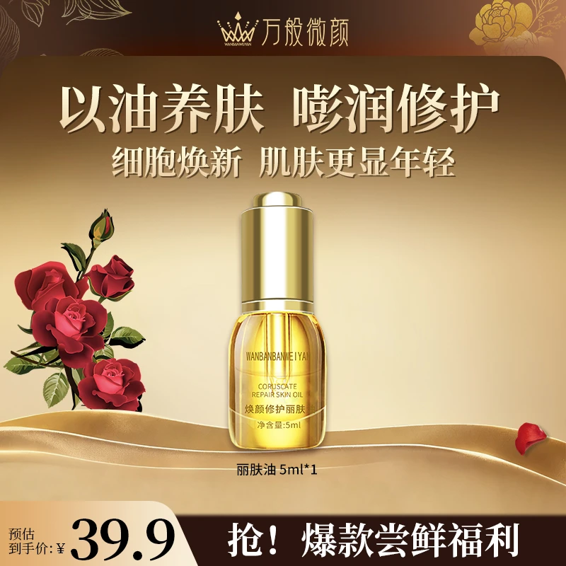 【官方正品】万般微颜修护丽肤油5ml