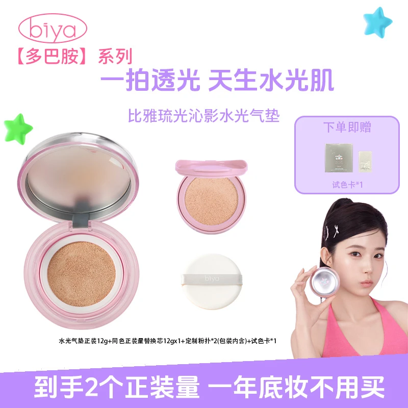 【官方旗舰】Biya比雅琉光沁影水光气垫霜柔光无暇沁润亲肤水光肌感