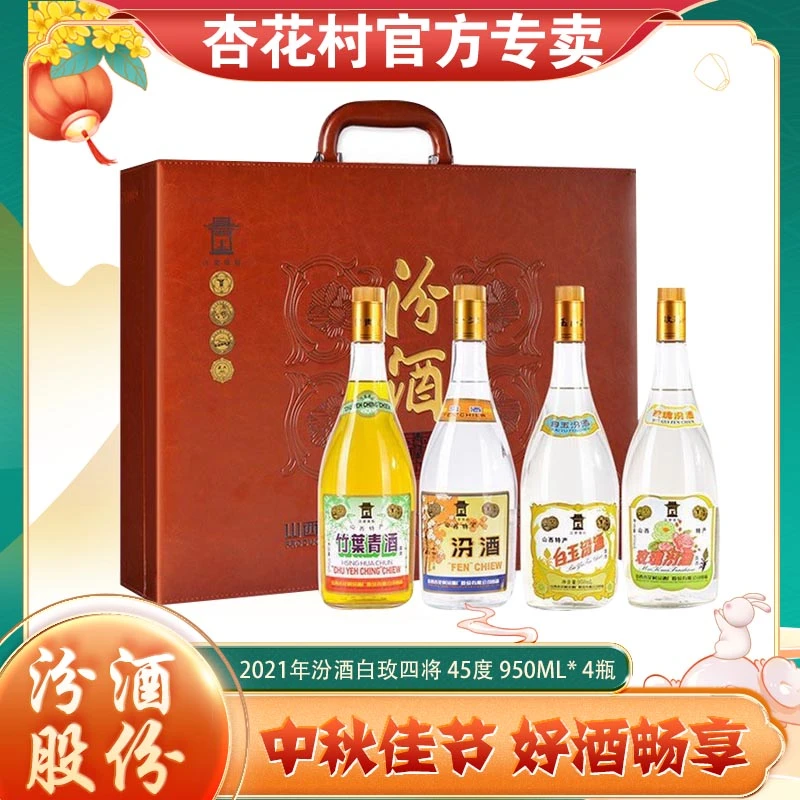 杏花村汾竹白玫2021年清香型白酒950ml×4皮质礼箱装40度950