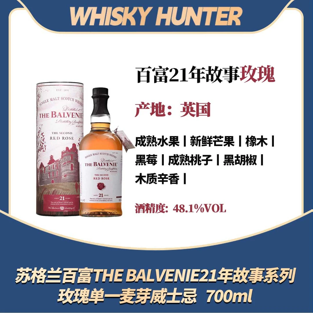 苏格兰百富THE BALVENIE21年故事系列玫瑰单一麦芽威士忌   700ml