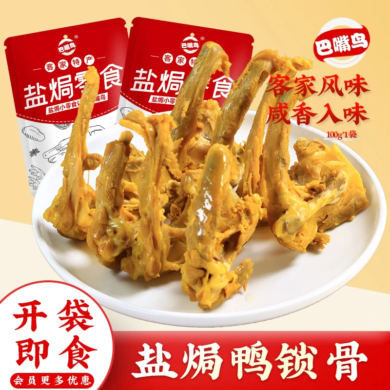 巴嘴鸟盐焗鸭锁骨广东客家特产香辣鸭骨架夜宵肉食熟食鸭肉小零食