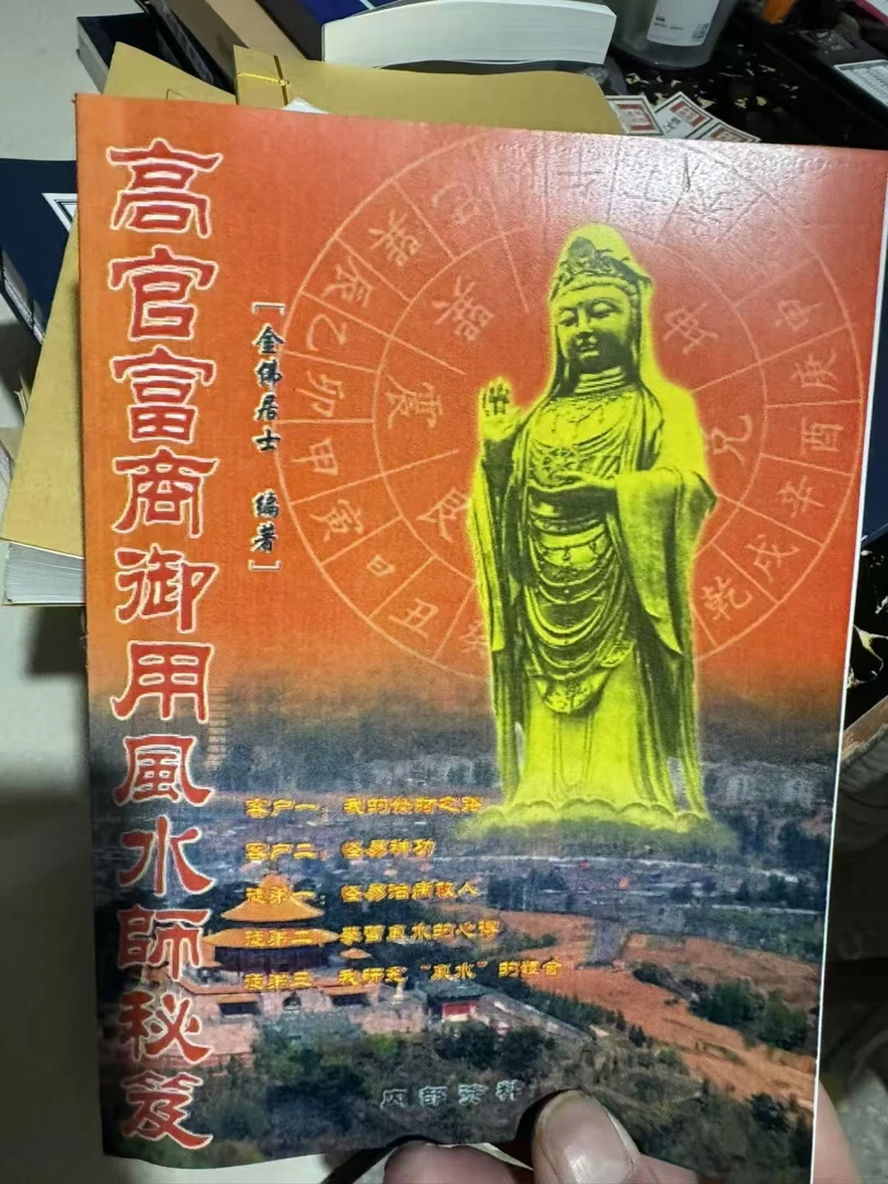 高官富商御用风水