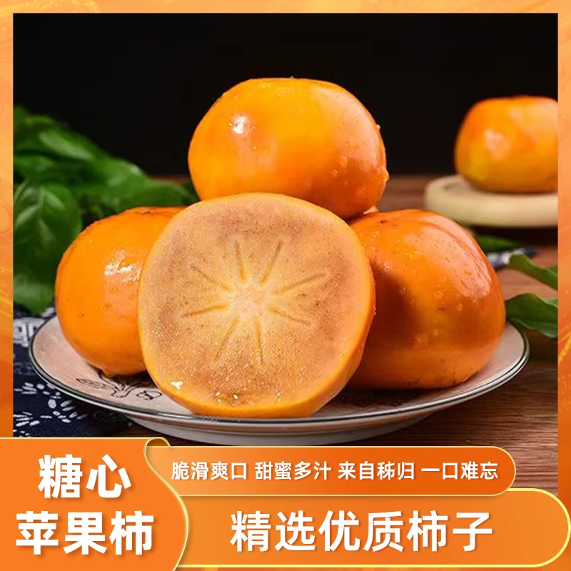 【三峡苹果柿】新鲜当季水果脆甜多汁不涩口