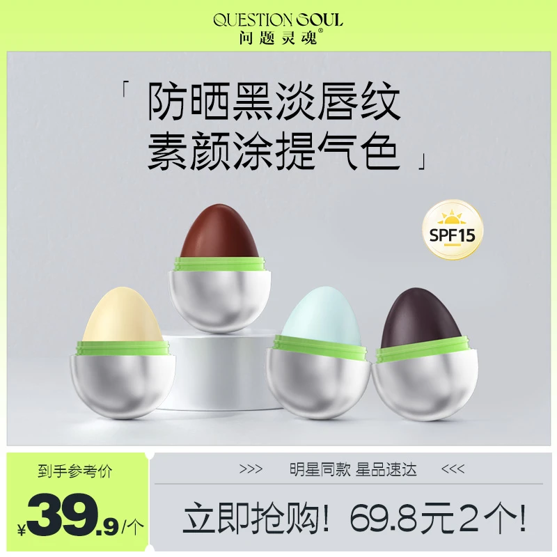 【直播专属】问题灵魂小魂蛋润唇膏淡唇纹去死皮保湿滋润修护唇膏D