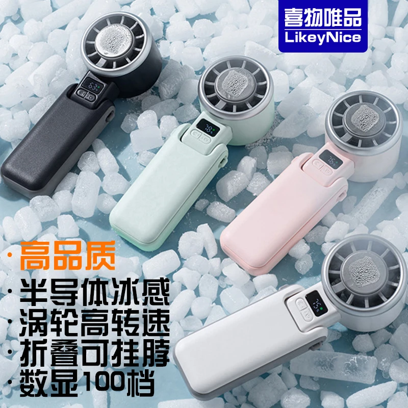 LIKEYNICE喜物唯品 凉感半导体冰敷手持式小电风扇高转速吊挂脖子