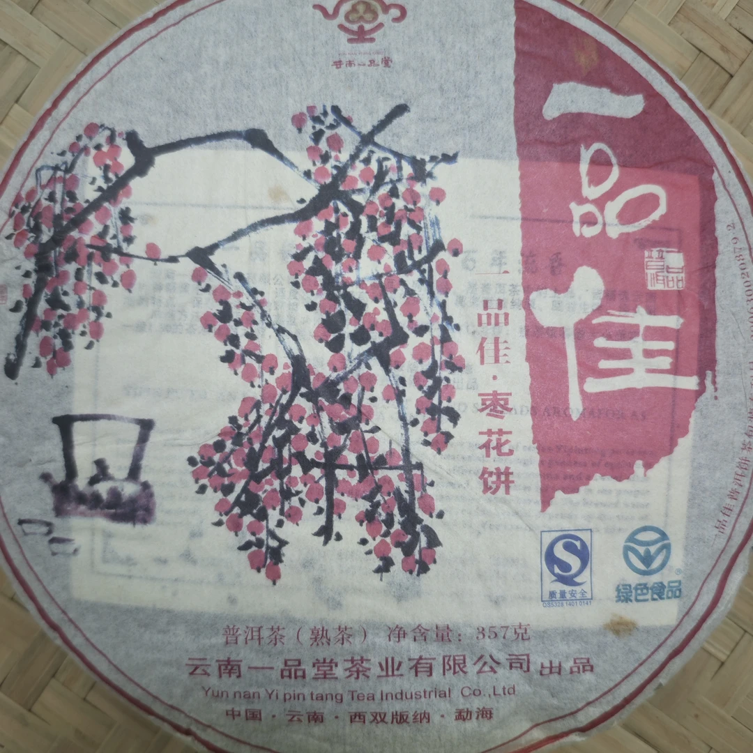 【茶农直供】2012年一品佳枣花熟茶   357g/饼 云南普洱茶熟茶 饼茶