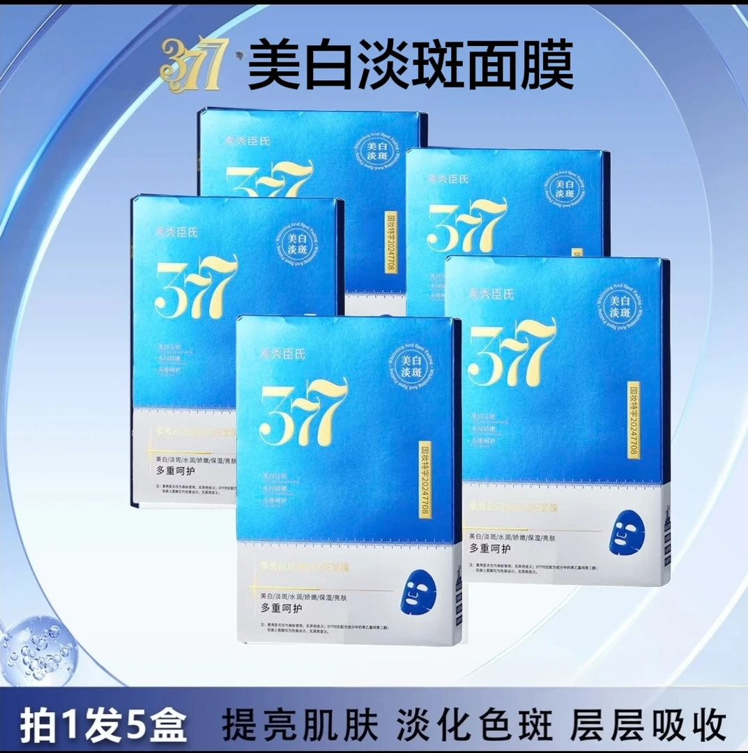 【到手五盒】377美白淡斑面膜保湿淡化色斑提亮肤色易吸收
