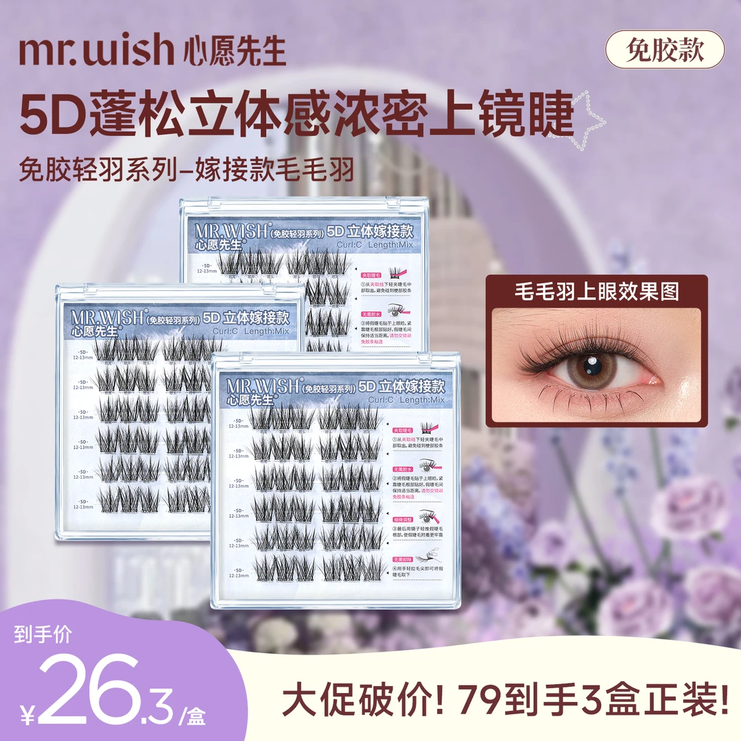 【5D蓬松感浓密睫毛】心愿先生5D假睫毛轻奢柔软单簇免胶水款嫁接款