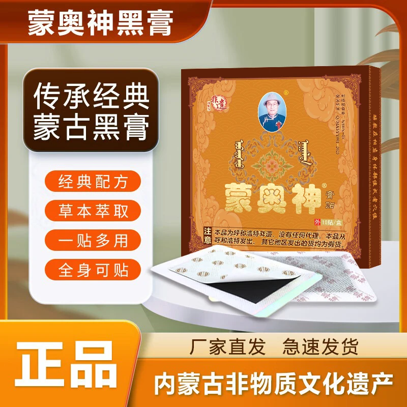 【蒙奥神膏贴】内蒙古非物质文化遗产传承肩颈腰腿全身通用