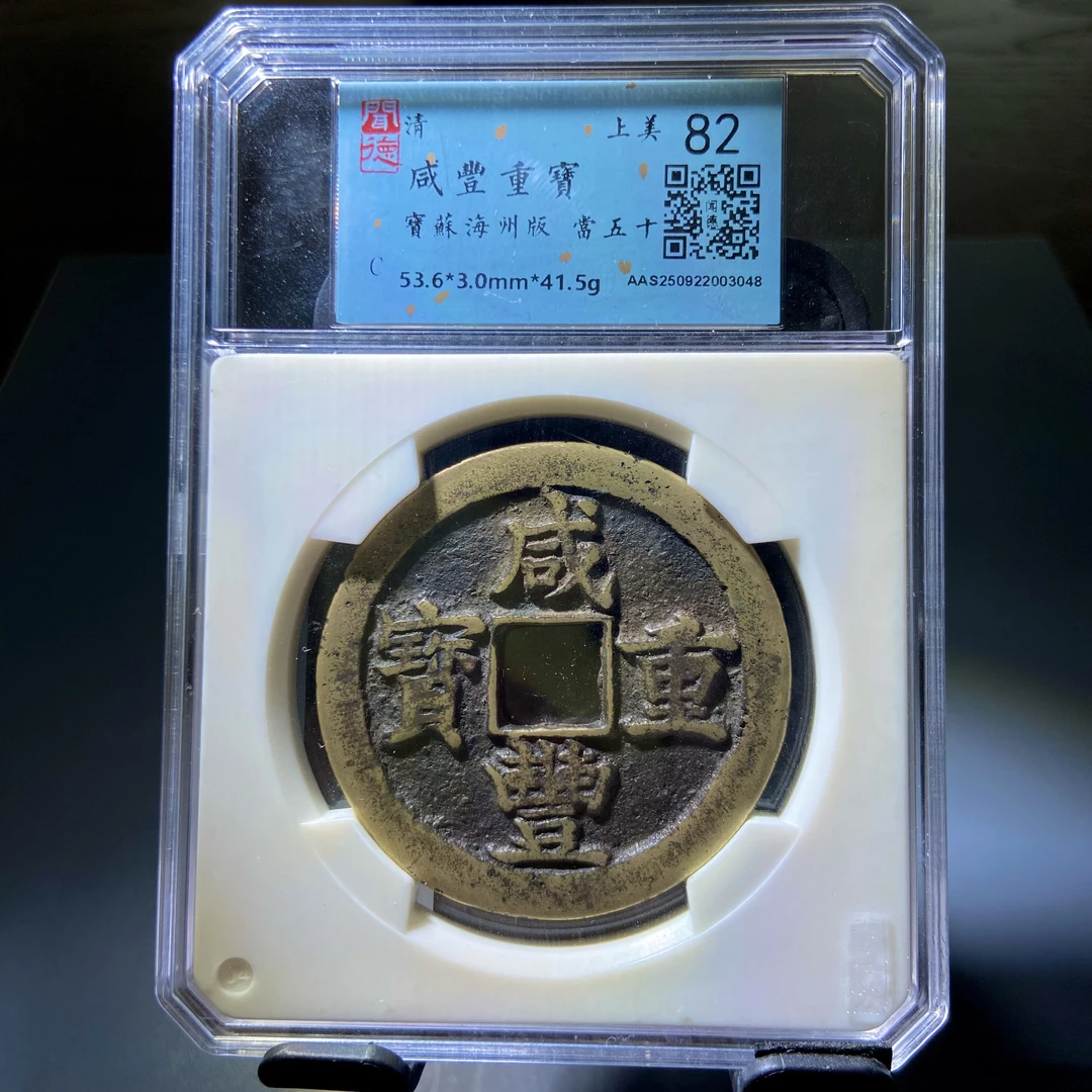 kh-lhx 咸丰重宝  3048