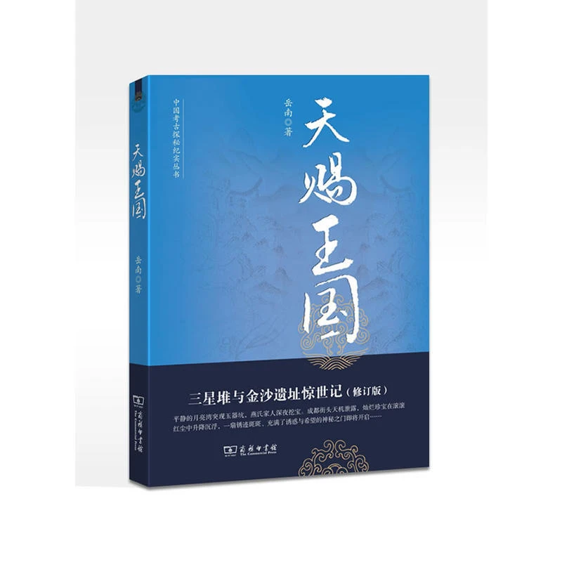 中国考古探秘纪实丛书天赐王国:三星堆与金沙遗址惊世记(修【微瑕】