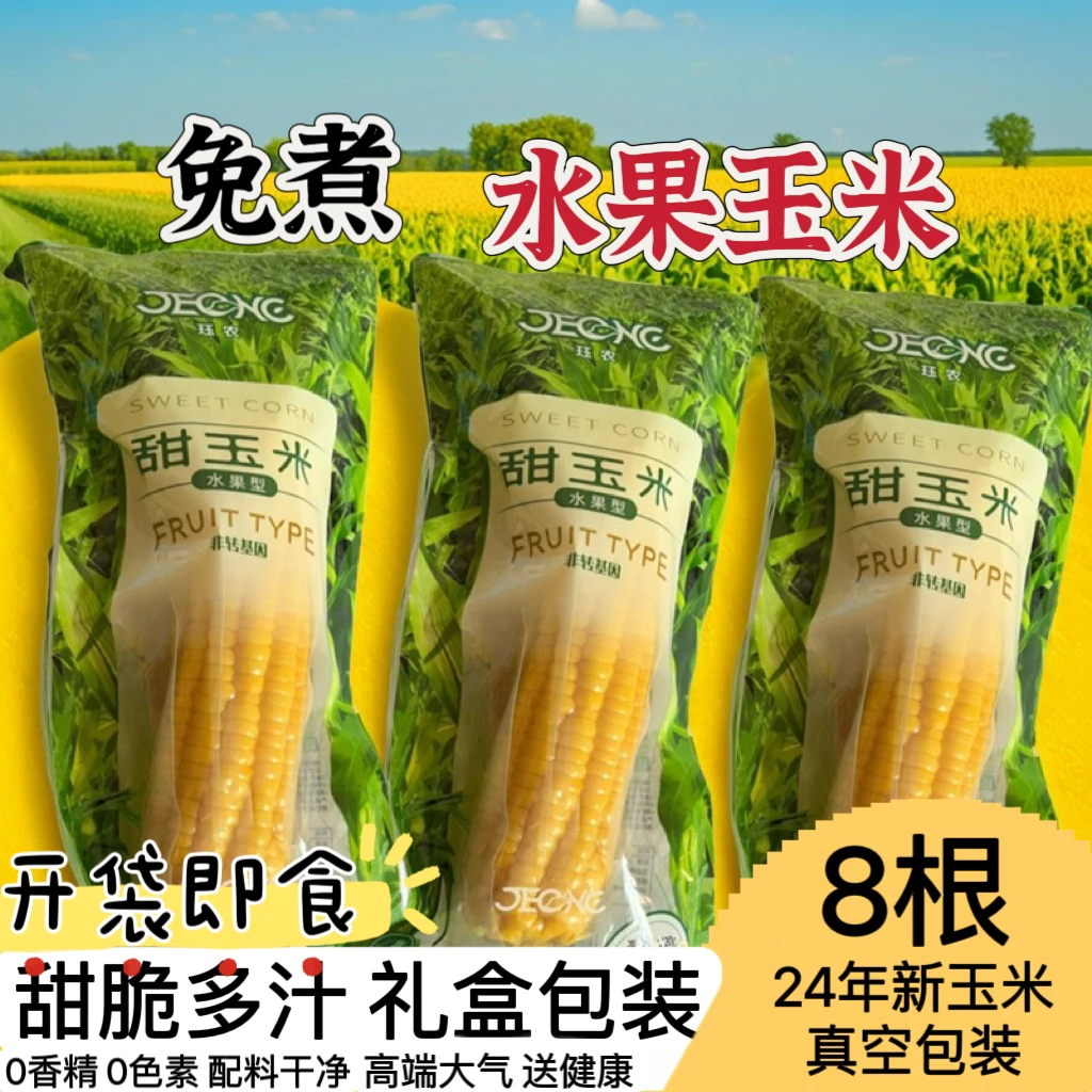 东北水果玉米甜玉米甜脆多汁开袋即食非转真空常温代餐早餐礼盒装