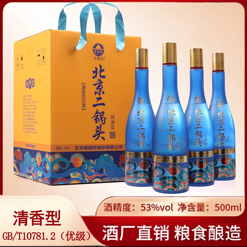 京皇城【整箱4瓶】北京二锅头国潮蓝53度清香型纯粮白酒53%Vol500ml