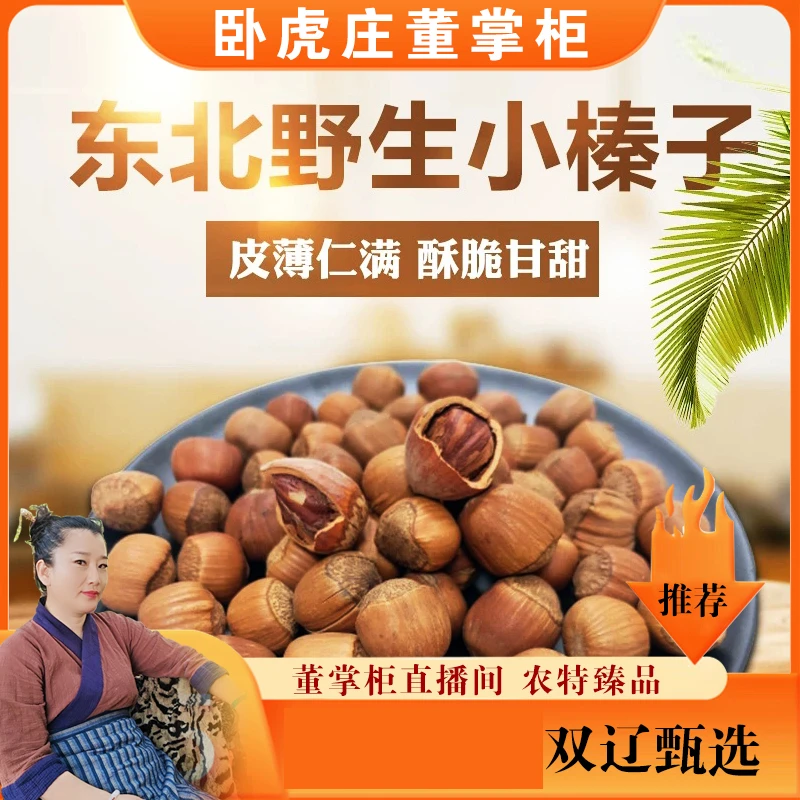 东北特产榛子原味榛子1斤装、3斤装