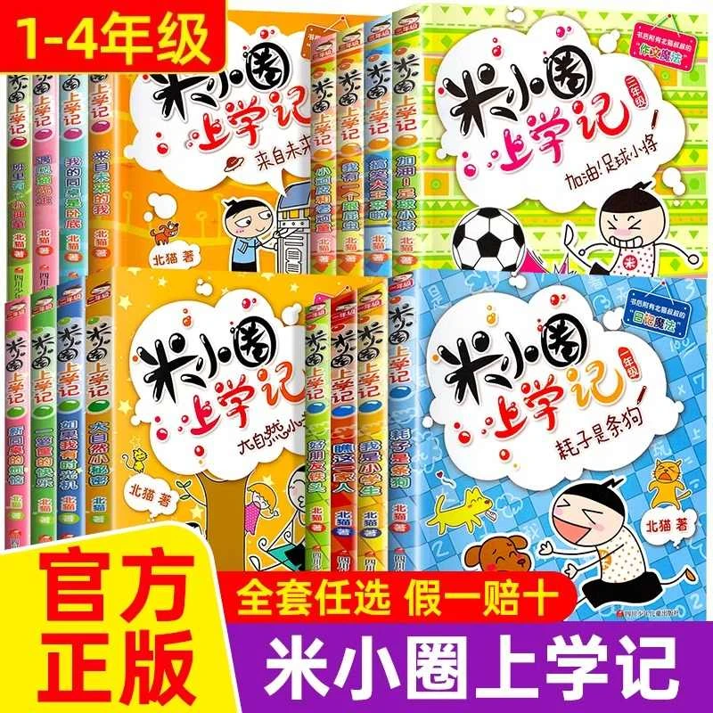 米小圈上学记一二三四五六年级脑筋急转弯漫画成语套装爆笑漫画书