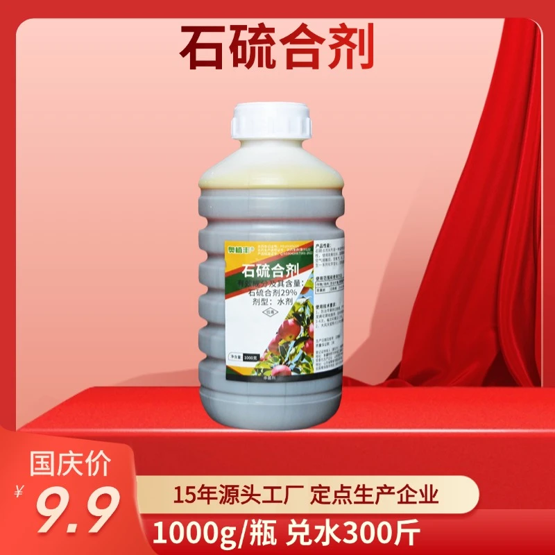 【双节钜惠】奥丰石硫合剂果树清园果树蔬菜农用老牌子农药杀菌剂