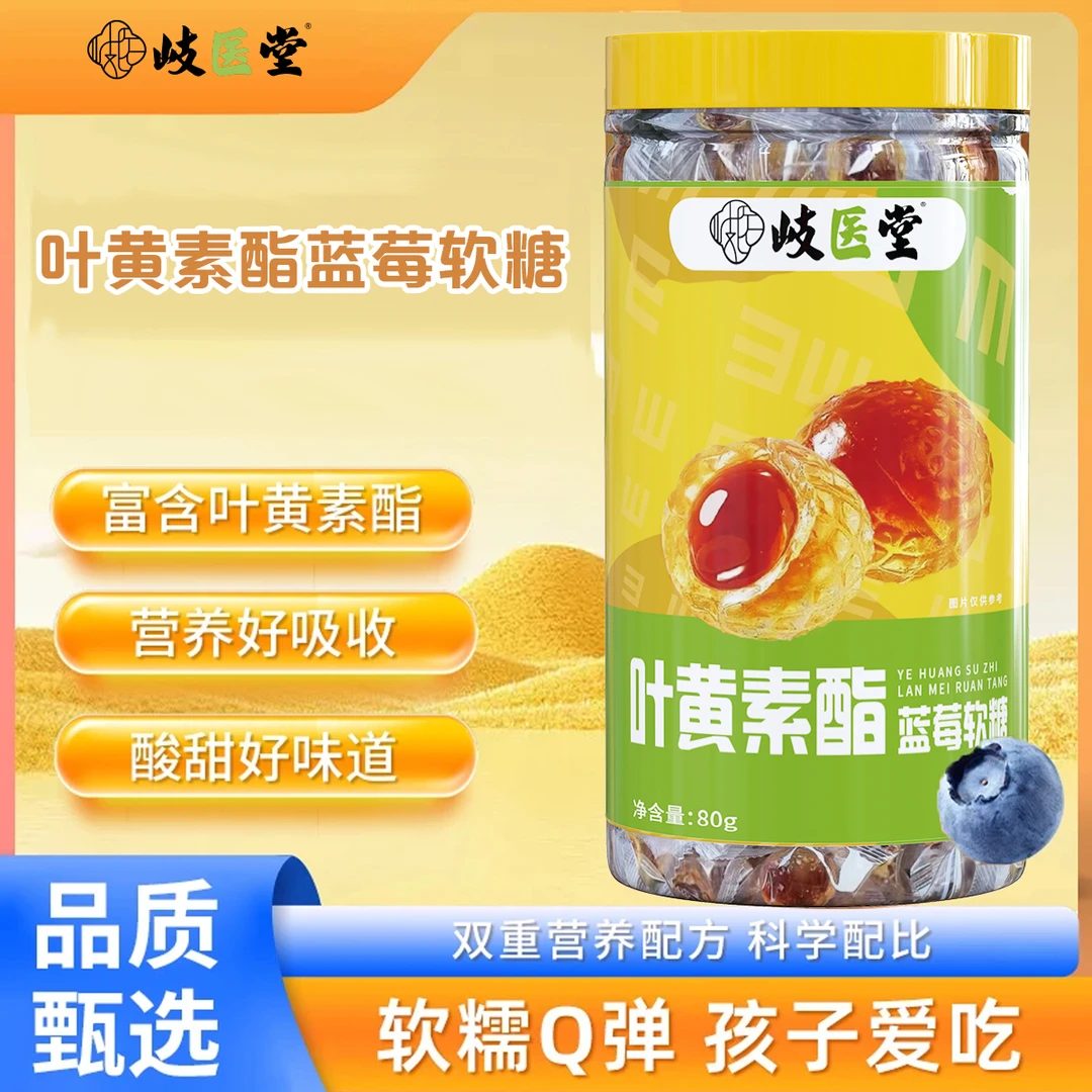 蓝莓叶黄素酯软糖