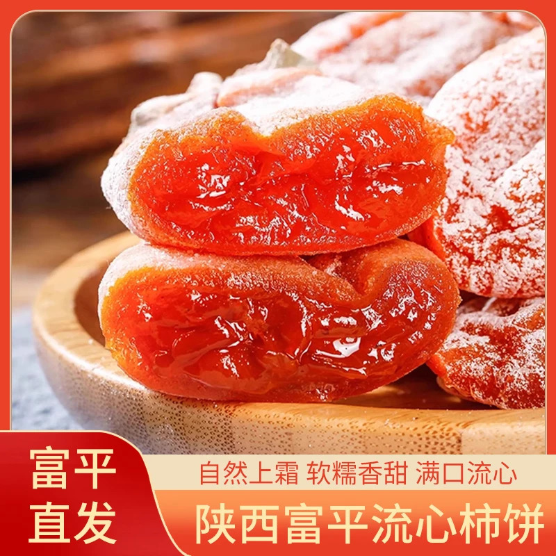 【喜柿连连】陕西富平农家手工霜降流心柿饼袋礼盒正宗吊饼年货节礼