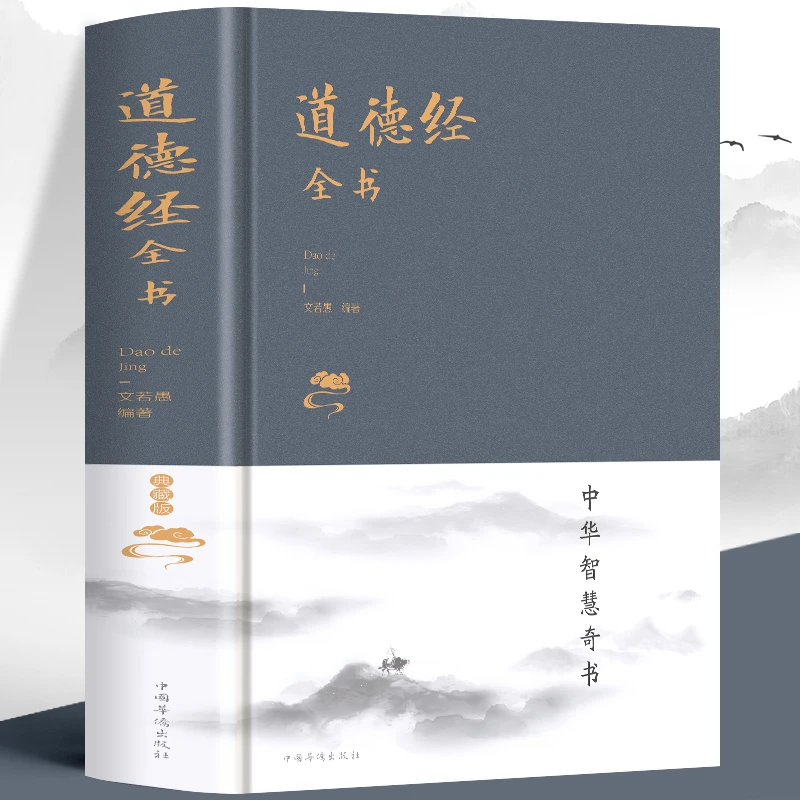 道德经全书精装典藏版幸福老子道德经全集解读原文注释今译解析文