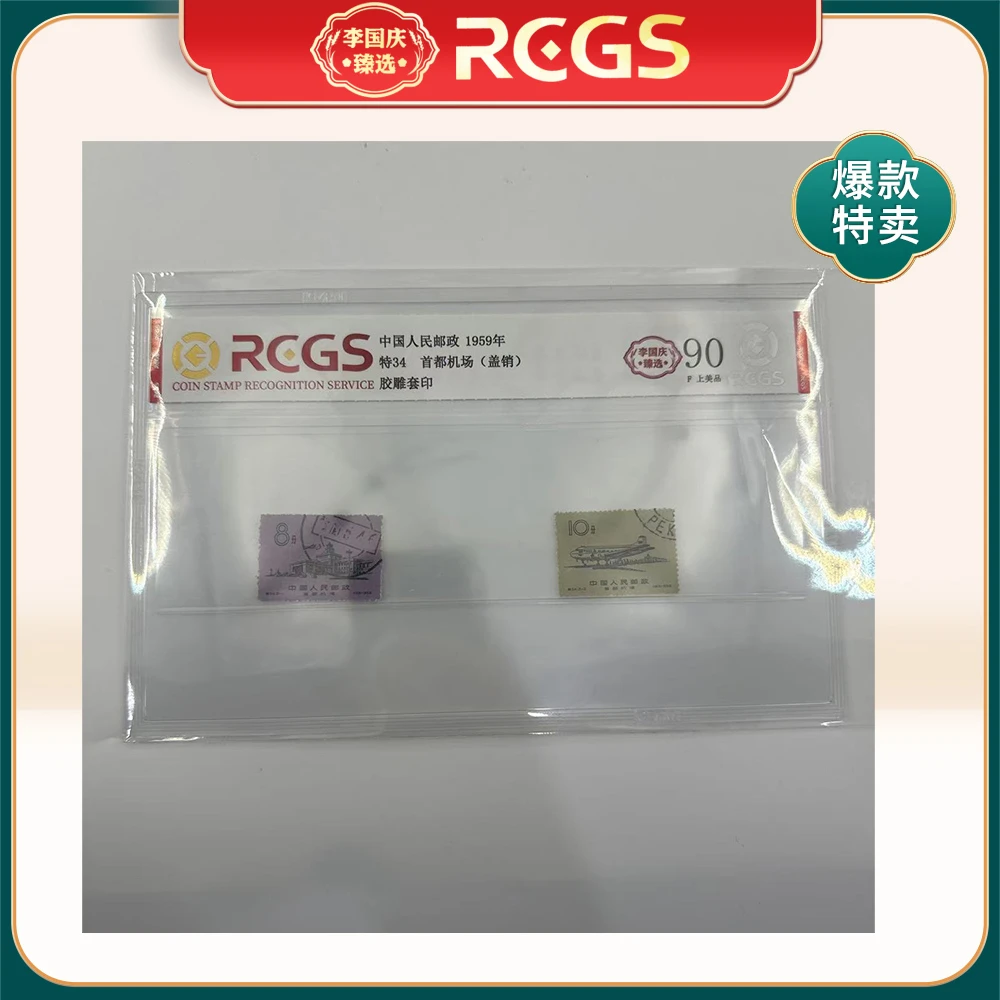1959年特34邮票RCGS90分（首都机场）盖销