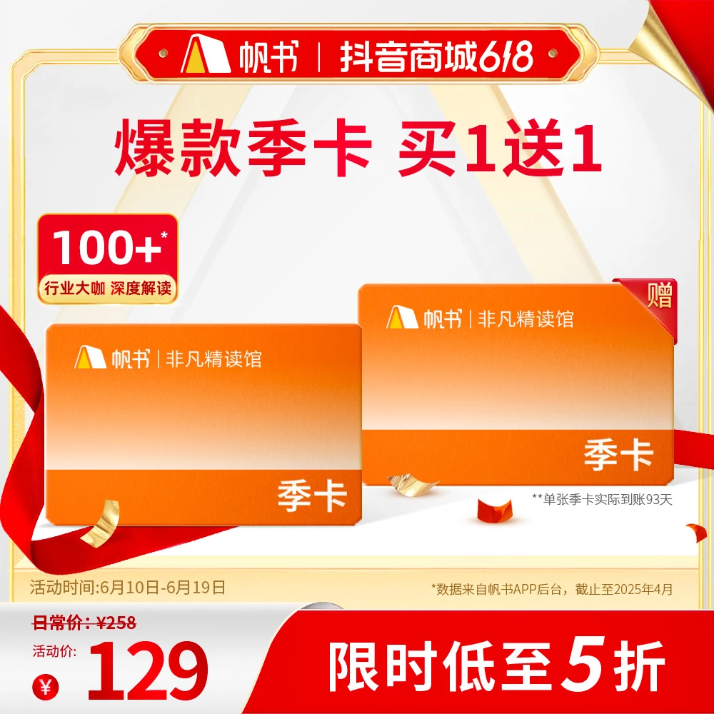 【买一送一】非凡精读VIP季卡！百位大咖讲书知识服务读书卡