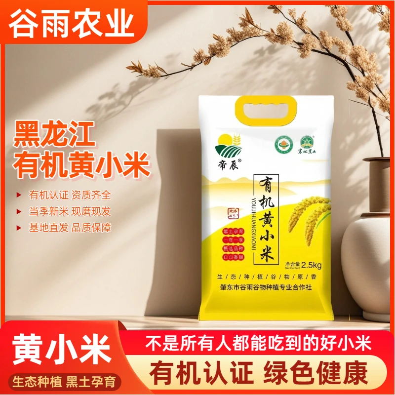 东北有机黄小米营养丰富2.5kg/袋适合早餐与孕妇月子食用