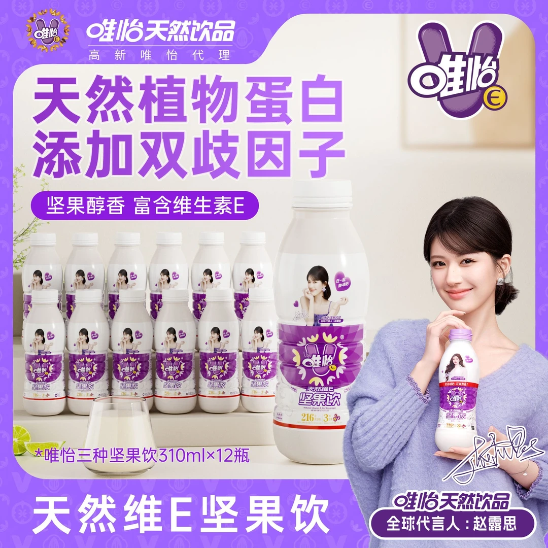 【赵露思代言】唯怡天然唯怡E坚果饮品 mini瓶  310mlx12瓶