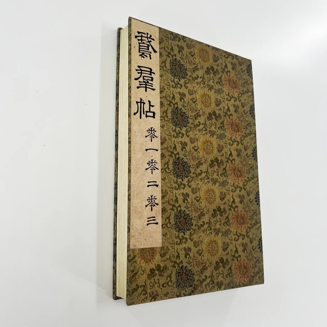 （新）王献之鹅群帖三卷合集 高清宋拓孤本原大微喷复刻装饰字画