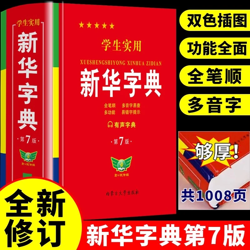 新华字典2025统一标准小学标准人教版正版新华书店老师推荐工具书
