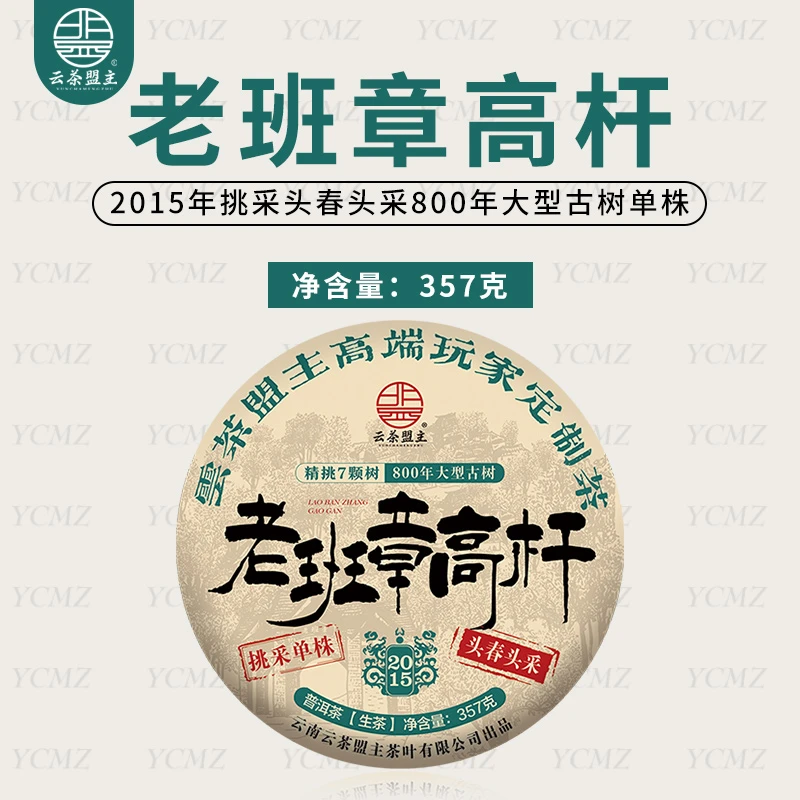 云茶盟主2015年【老班章高杆】头春头采古树纯料，357克/片！