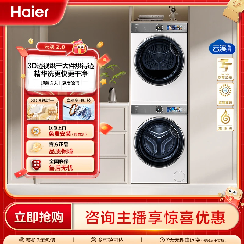 【海尔云溪2.0】10kg容量386W滚筒直驱精华洗衣机 双擎热泵洗烘套装